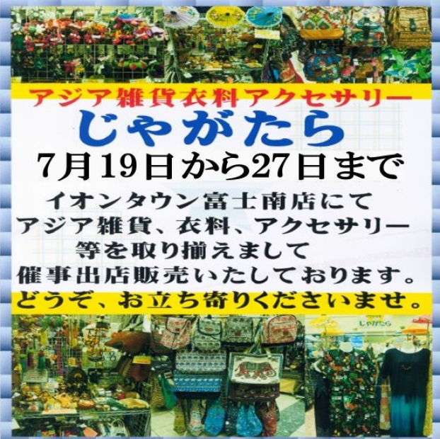 じゃがたら～アジア雑貨衣料アクセサリー販売～