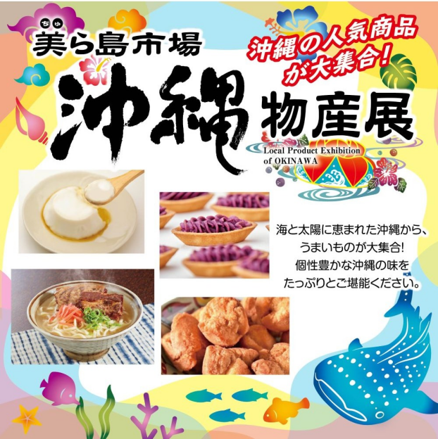 美ら島市場 沖縄物産展