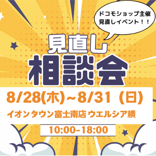 ドコモショップ主催見直し相談会