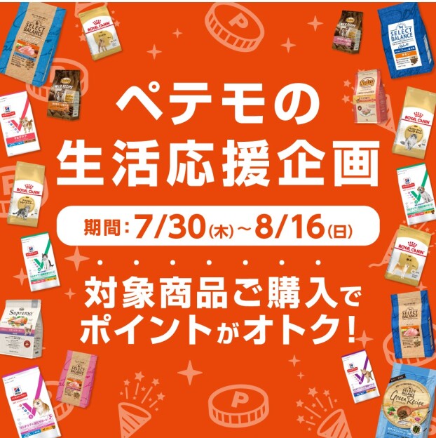 ペテモの生活応援企画