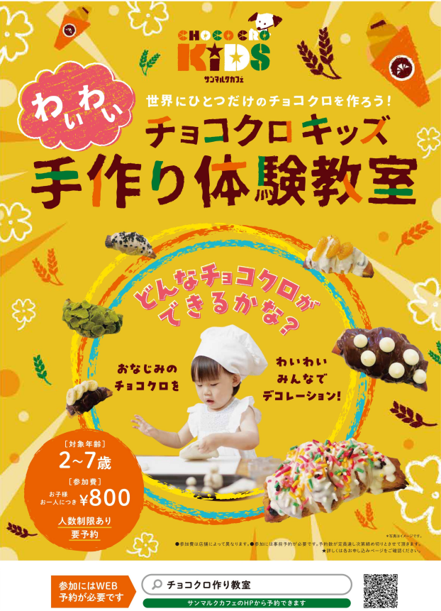わいわいチョコクロキッズ 手作り体験教室