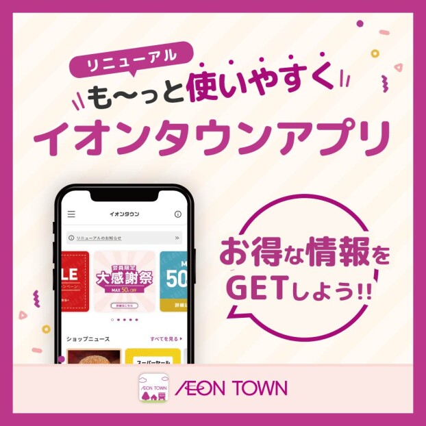 イオンタウンアプリリニューアル