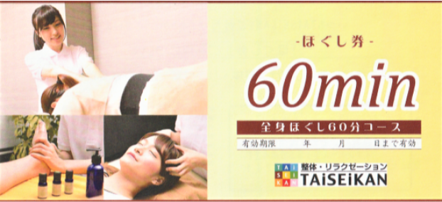 60分ほぐし券