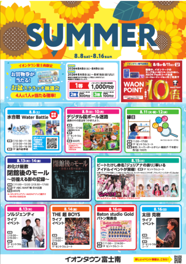 イオンタウン富士南　お盆イベント情報