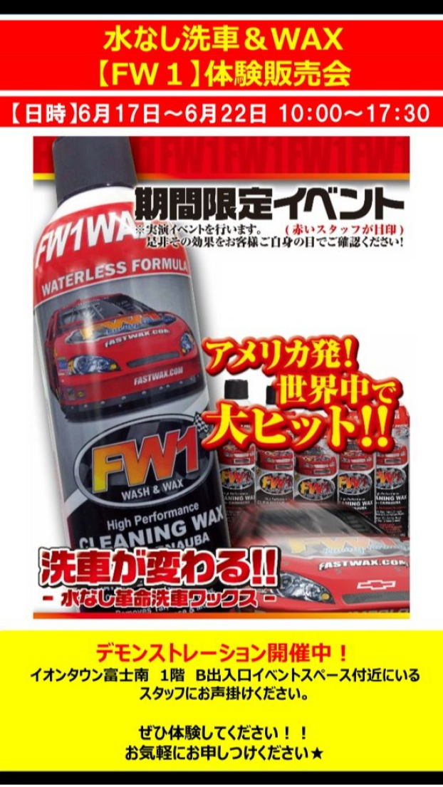 水なし洗車＆WAX【FW1】体験販売会