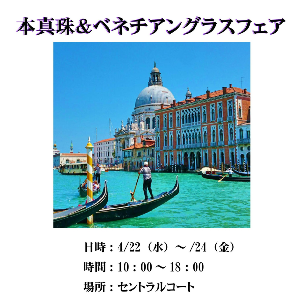 本真珠・ベネチアンアクセサリーフェア