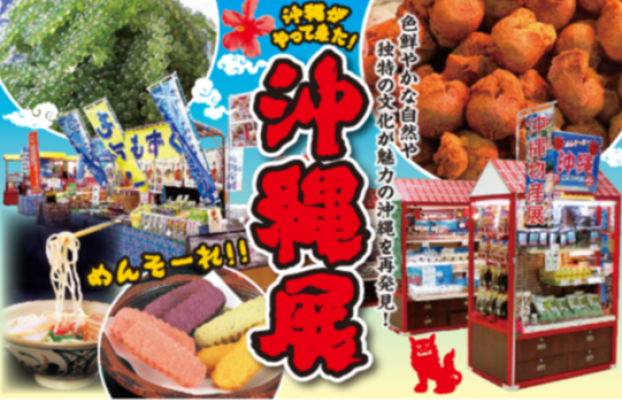 沖縄展