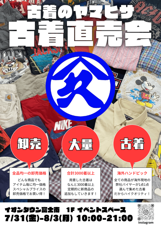 古着のヤマヒサ　古着直売会