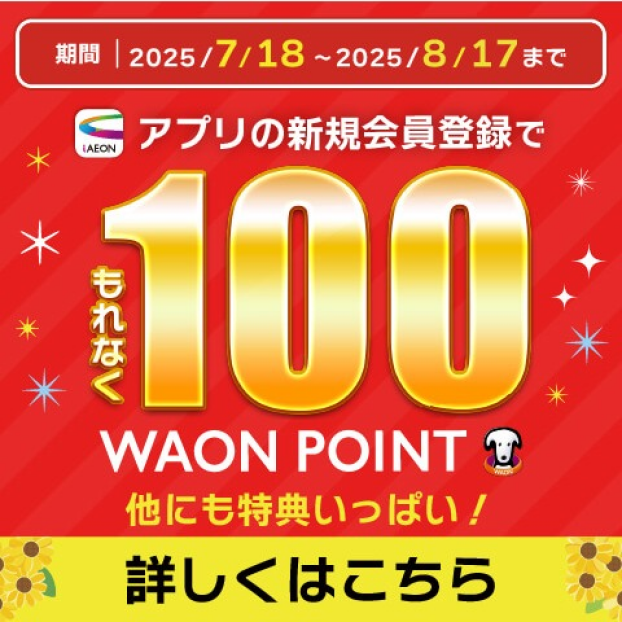 iAEONアプリ新規会員登録で100WAON POINT進呈
