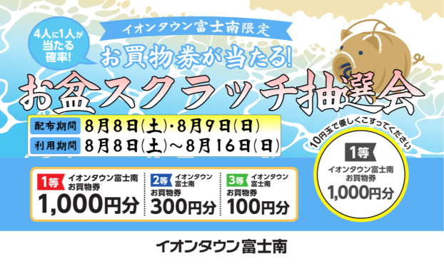 お盆スクラッチ抽選会