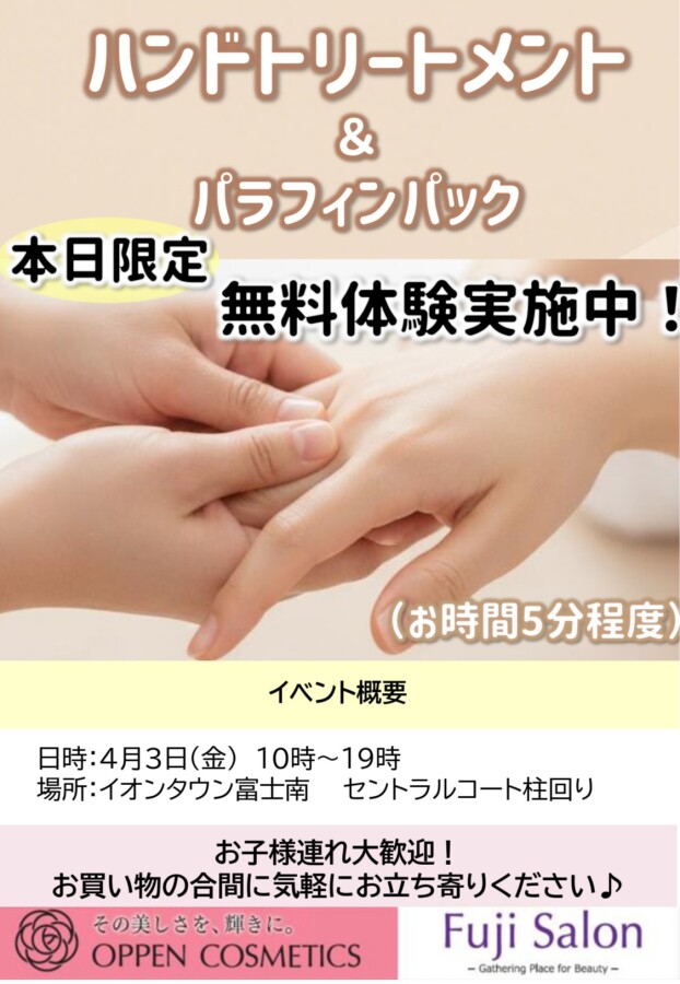 オッペン化粧品　ハンドトリートメント＆パラフィンパック無料体験