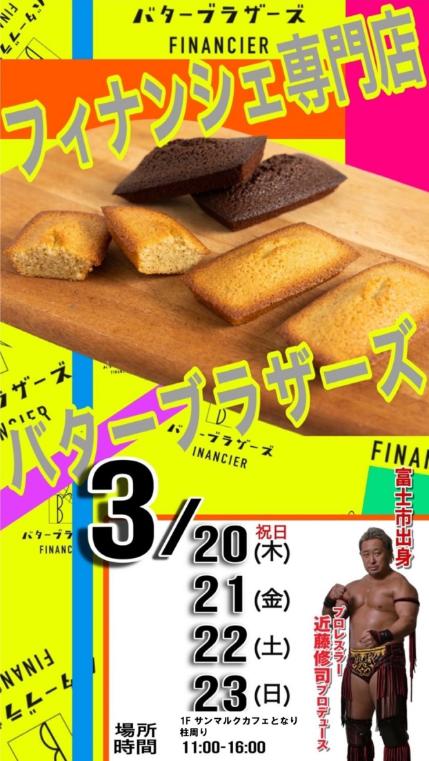 フィナンシェ専門店バターブラザーズ