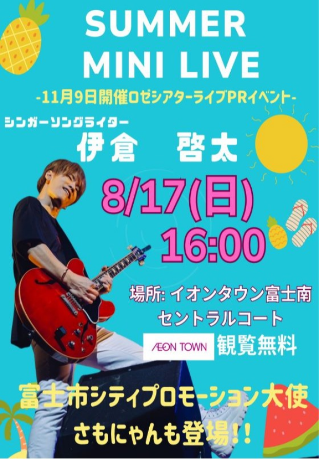 伊倉啓太　SUMMER MINI LIVE　～観覧無料～