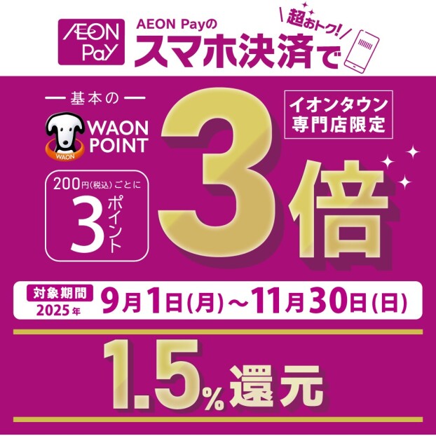 イオンタウン専門店限定、期間中いつでもAEON Pay支払いでポイント基本の3倍！！