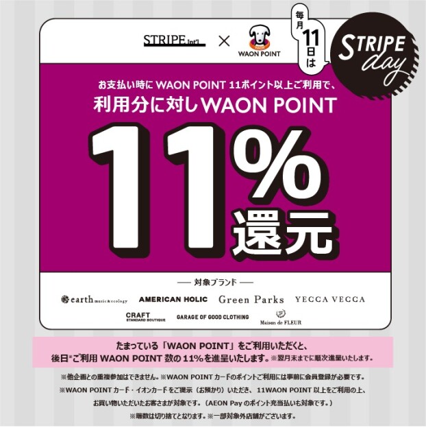 【毎月11日ストライプデー限定】WAONPOINT11％ポイントバック！