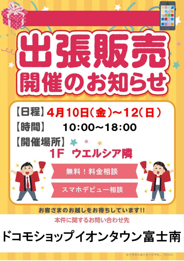 ドコモショップ出張販売
