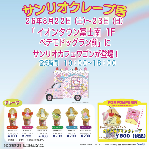 サンリオクレープ号
