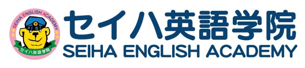 セイハ英語学院