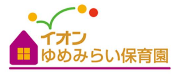 イオンゆめみらい保育園