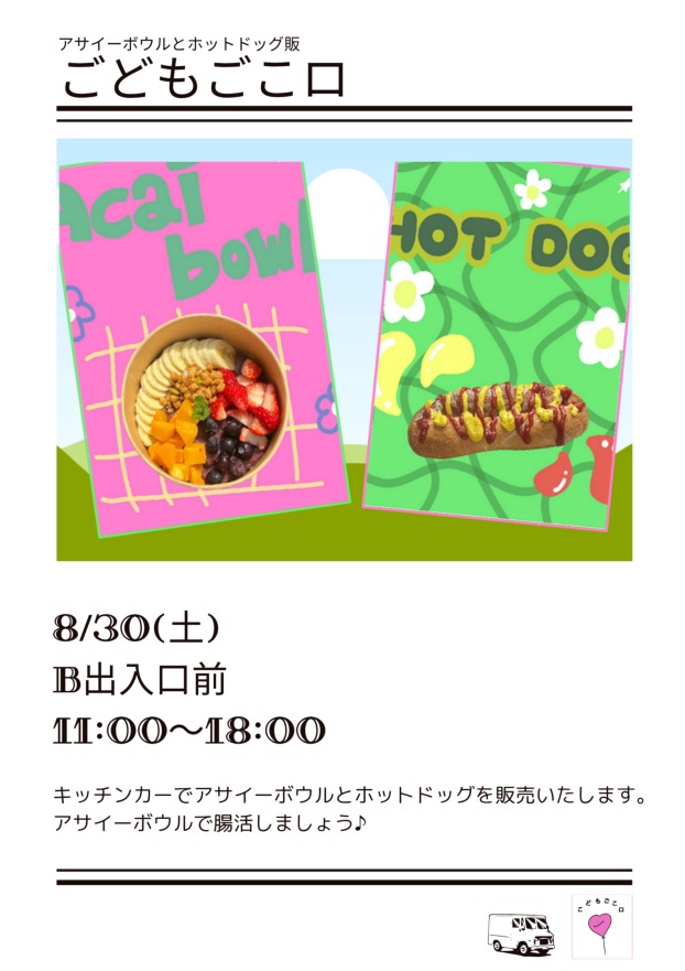 こどもごこロ～アサイーボウルとホットドッグ販売～