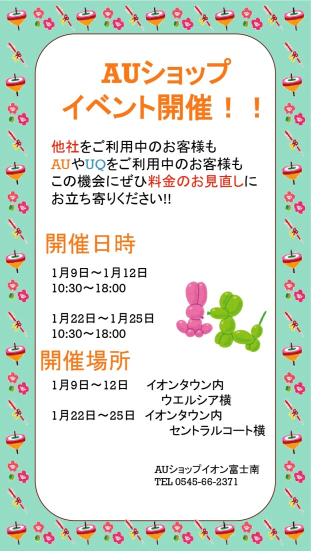 auショップ イベント開催!!