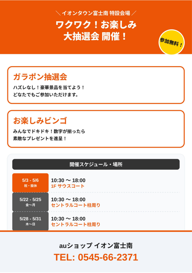 auショップ ワクワク！お楽しみ大抽選会 開催！