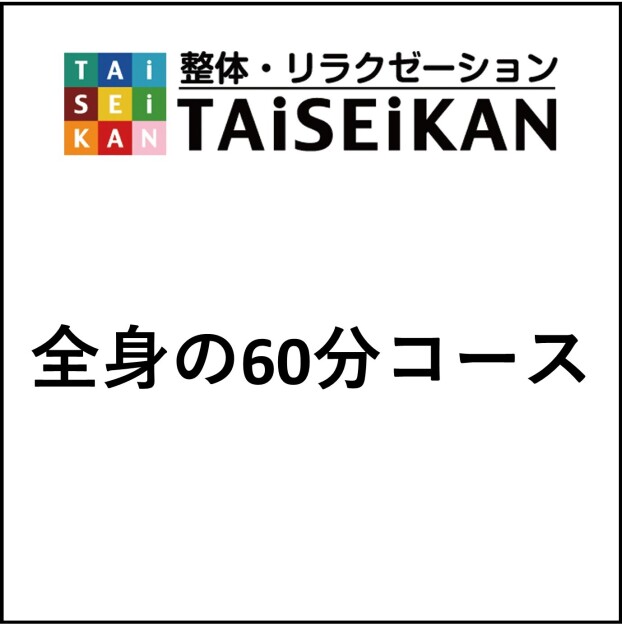 全身の60分コース
