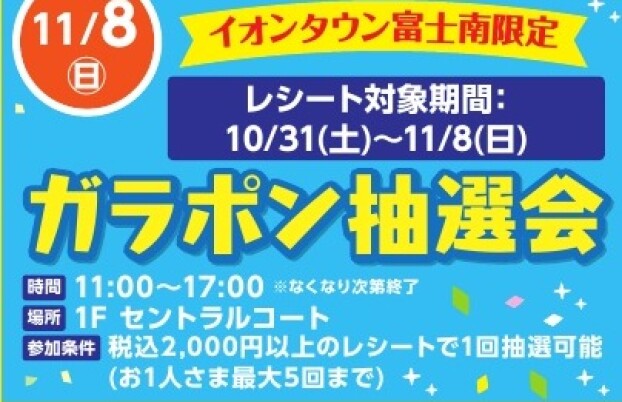 11/8(日)　イオンタウン富士南限定　ガラポン抽選会