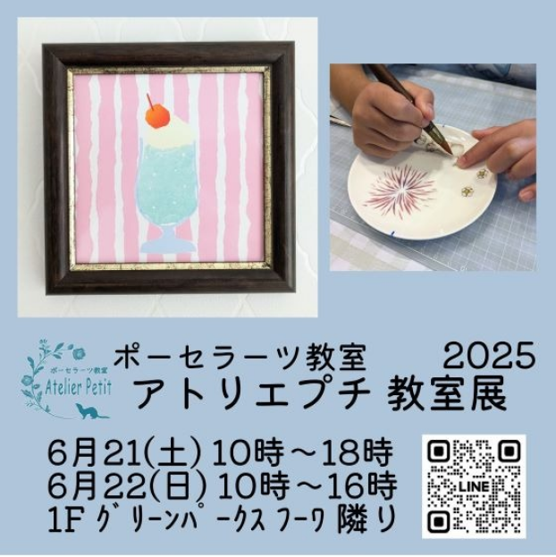 ポーセラーツ教室　アトリエプチ教室展2025