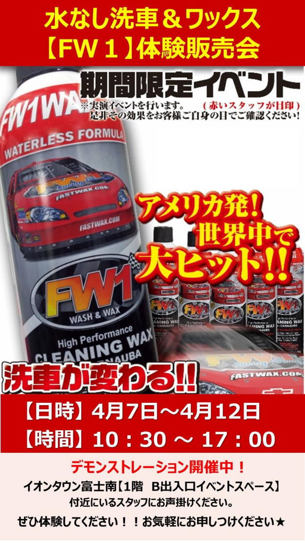 水なし洗車＆WAX【FW1】体験販売会