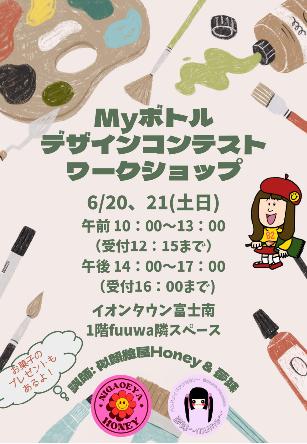 MYボトルデザインコンテスト ワークショップ開催！