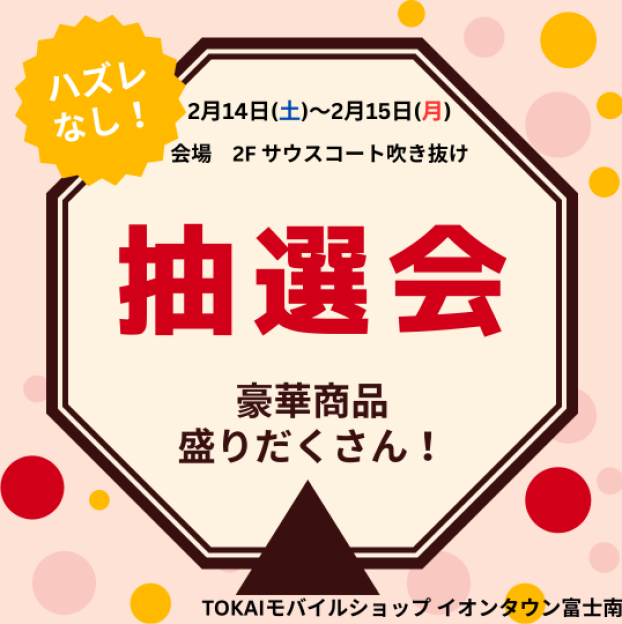 TOKAIモバイルショップ　抽選会