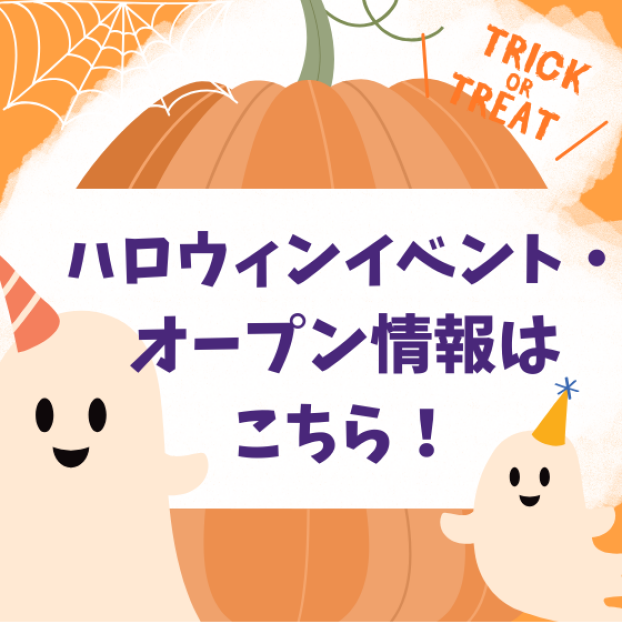 ハロウィンイベント・オープン情報