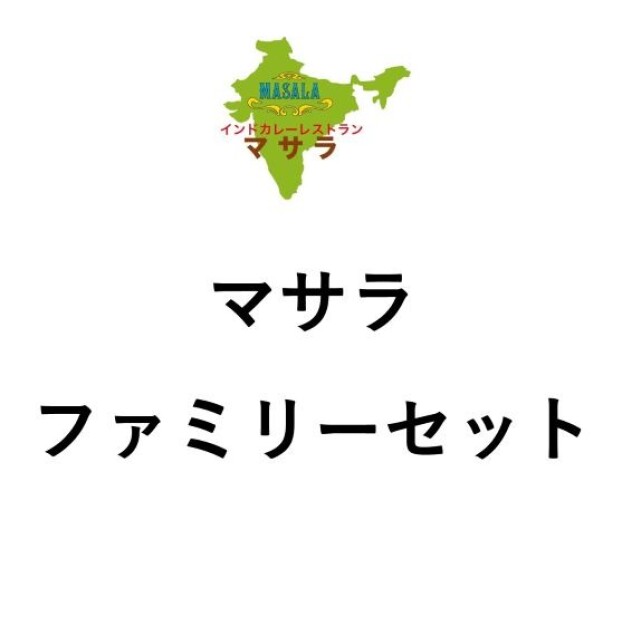 ファミリーセット