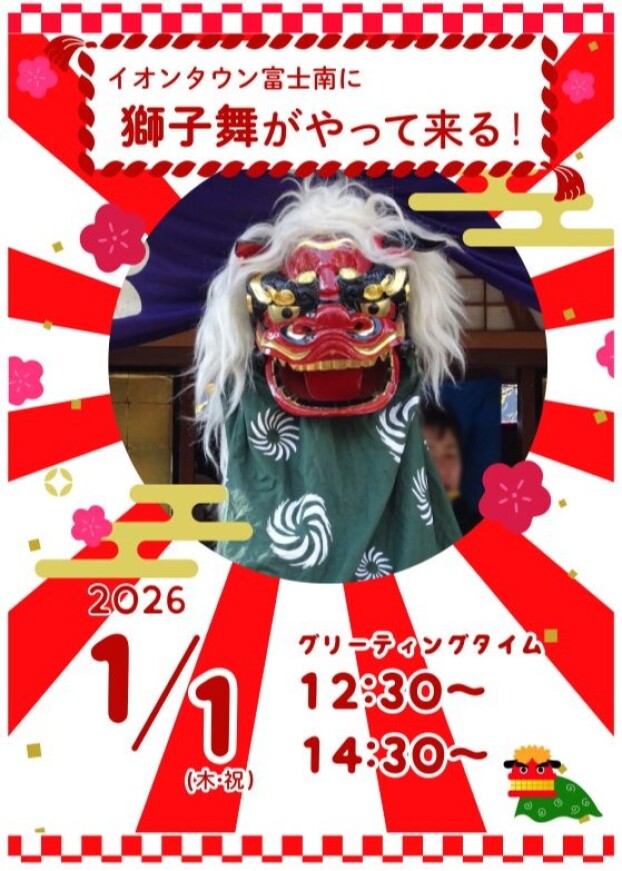 イオンタウン富士南に獅子舞がやって来る！