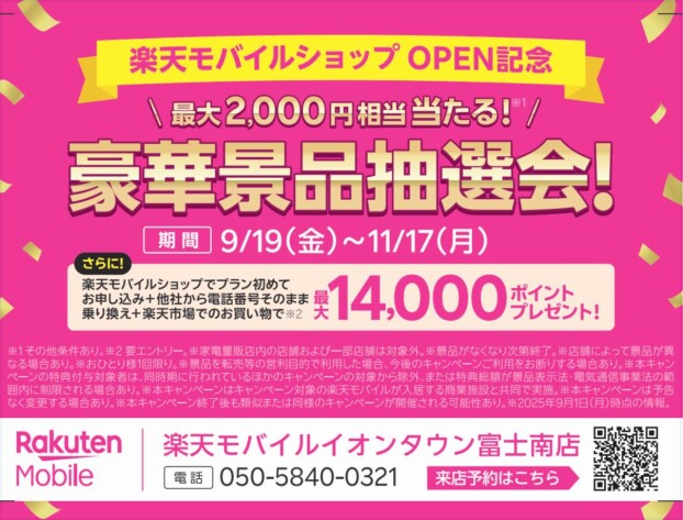 楽天モバイル イオンタウン富士南OPEN記念イベント