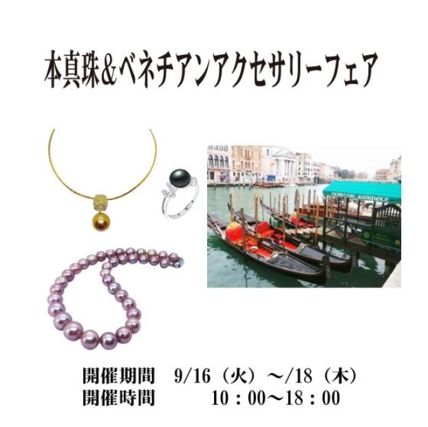 本真珠・ベネチアンアクセサリーフェア
