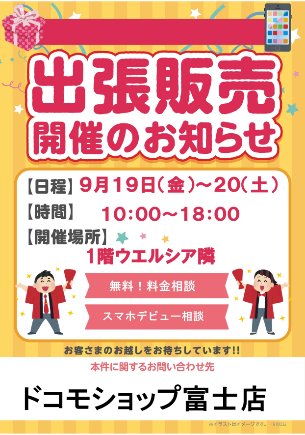 ドコモショップ出張販売