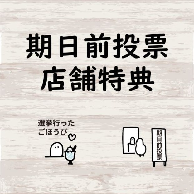 期日前投票　店舗特典