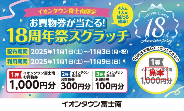 イオンタウン富士南18周年祭スクラッチ抽選会