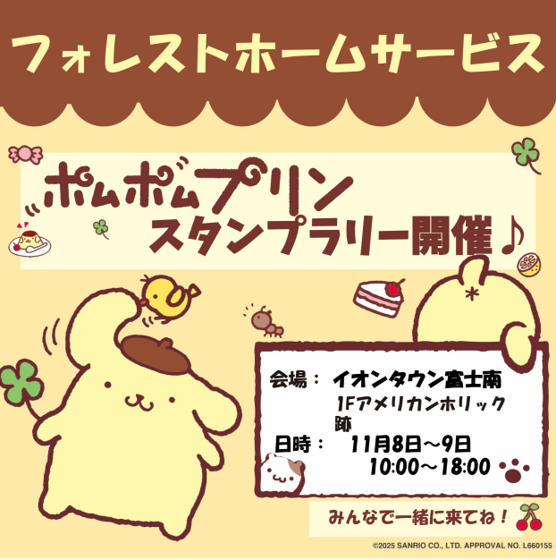 ポムポムプリンスタンプラリー開催~フォレストホームサービス~
