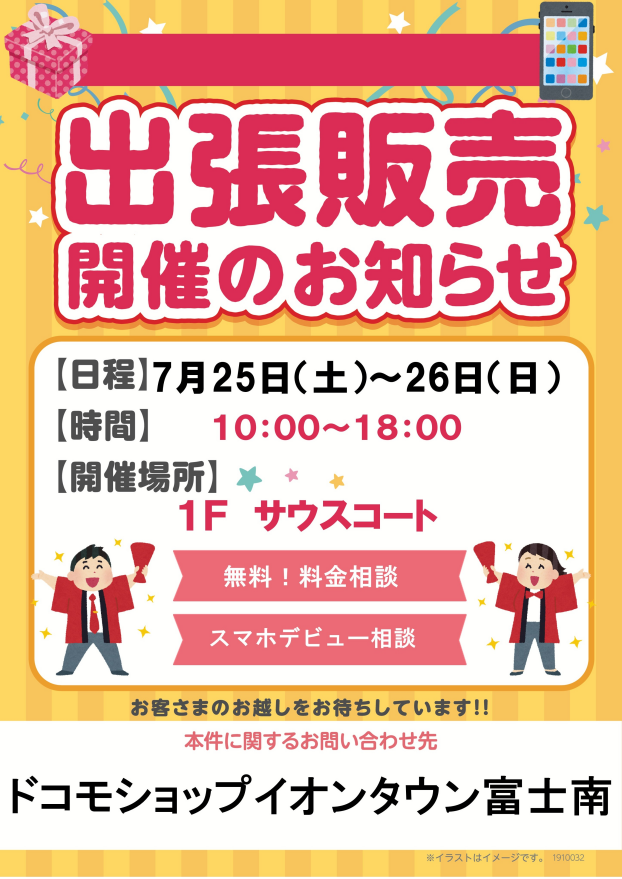 ドコモショップ出張販売