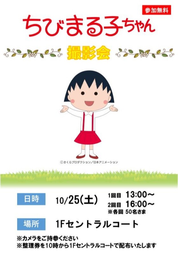 ちびまる子ちゃん撮影会