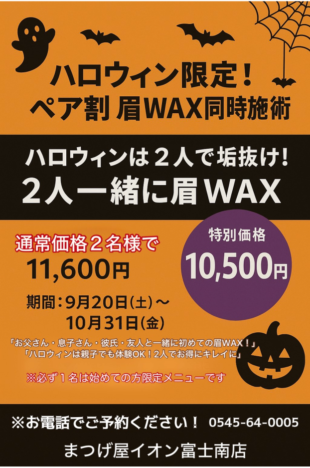 ハロウィン限定！ペア割眉WAX同時施術