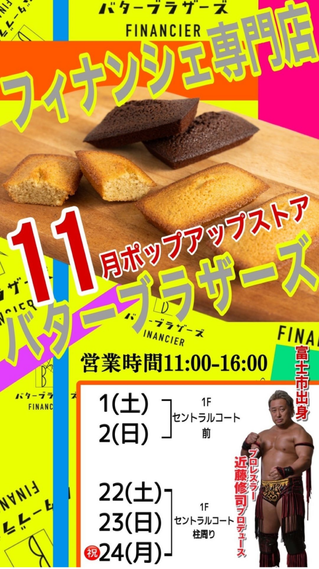 フィナンシェ専門店 バターブラザーズ