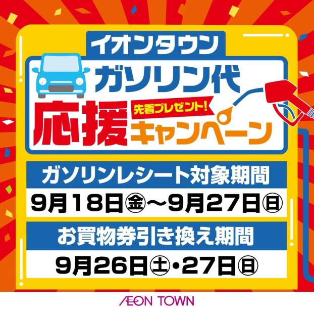ガソリン代応援キャンペーン