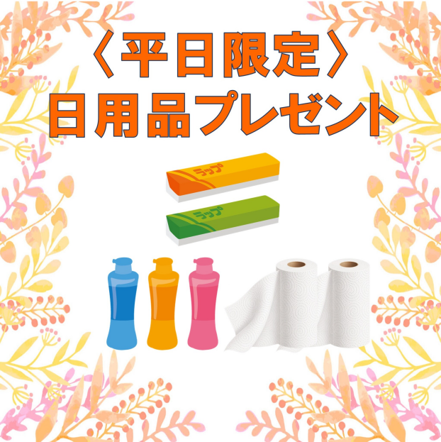 〈平日限定〉日用品プレゼント　11/2、11/4～11/6実施