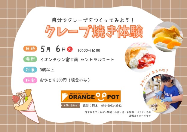 自分でクレープをつくってみよう！
