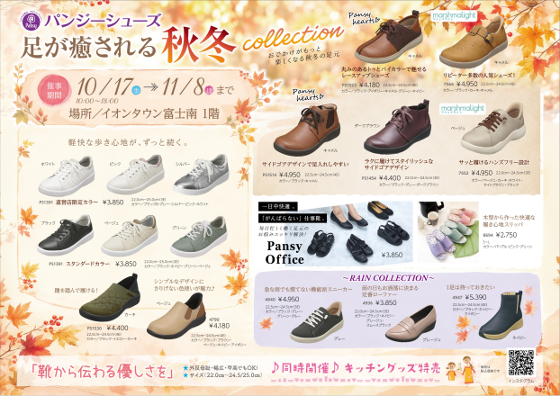 期間限定特別催事 パンジーシューズ～足が癒される秋冬collection～