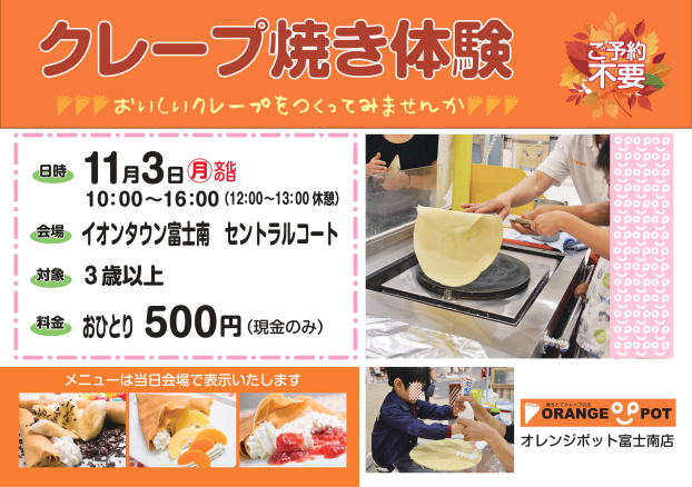 オレンジポット クレープ焼き体験